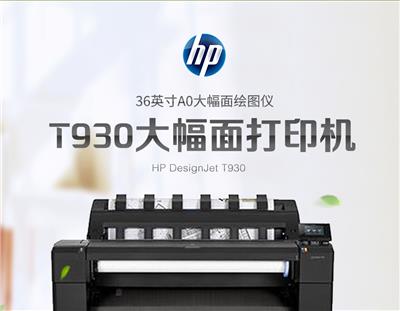 惠普 HP DesignJet T930 黑白彩色绘图仪 A0数码蓝图机 HP T930