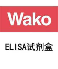 WAKO ELISA试剂盒	BGSTAR B Kit 636-01061