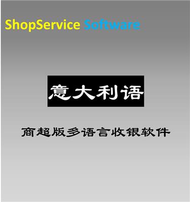 ShopService S12意大利语超市收银软件采购零售仓储会员管理扫描支付收款系统