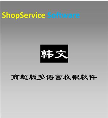 ShopService S12韩语韩文朝鲜商**多语言收银软件零售行业通用进销存管理果蔬生鲜