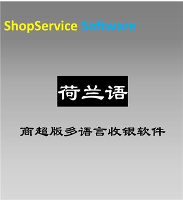 ShopService S12荷兰语商**版多语言进销存收银管理系统智能新零售百货商场便利店