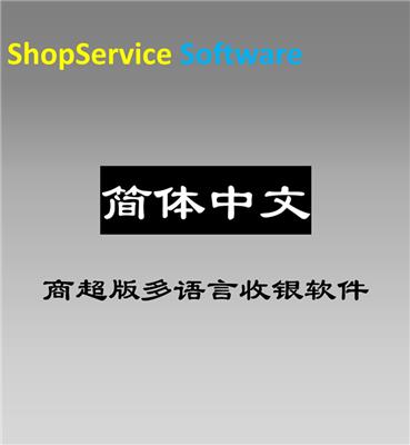 ShopService S12简体中文超市收银软件**华人华裔地区开生鲜果蔬五金百货便利店