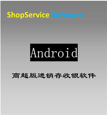 ShopService S12商**PP3多国语言无线掌销存掌上开单管理库存盘点 安卓进销存软件