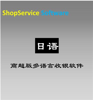 ShopService S12商**多国语言日语版超市进销存收银软件店铺采购销售库存管理系统