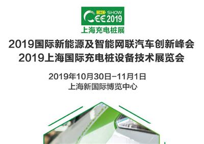 2019上海充电桩及充电设备展