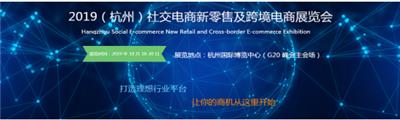 杭州社交电商新零售及跨境电商展览会