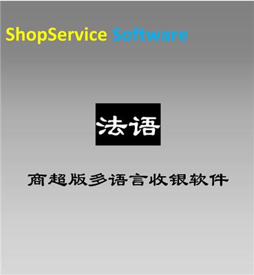 ShopService S12商**多语言法语版超市收银软件销售出仓采购入库库存查询云服务器