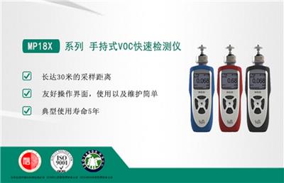 MP18X系列 VOC气体快速检测仪