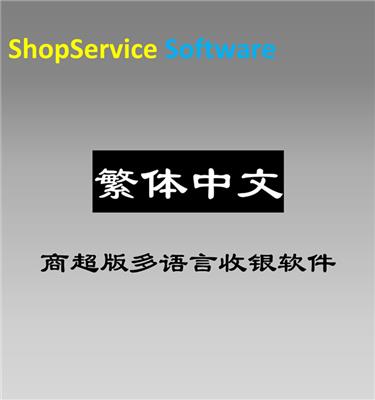 ShopService S12商**繁体中文超市收银软件港澳台零售单店/网络版/连锁版厂家直销