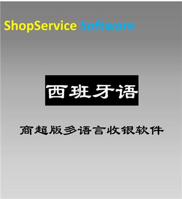 ShopService S12西班牙语版多国语言超市进销存管理收银软件搭配安卓设备移动收银