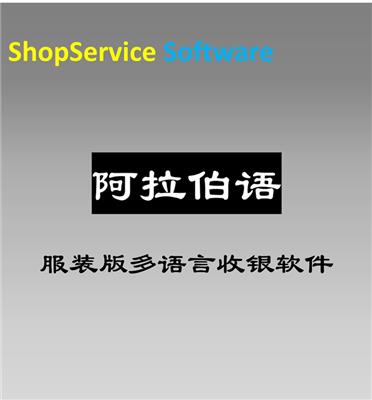 ShopService S12阿拉伯语服装版收款软件进销存管理系统采购销售仓库盘点财务管理