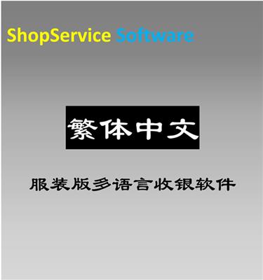ShopService S12繁体中文服装店收银软件童装店内衣店鞋帽服装店等进销存管理软件