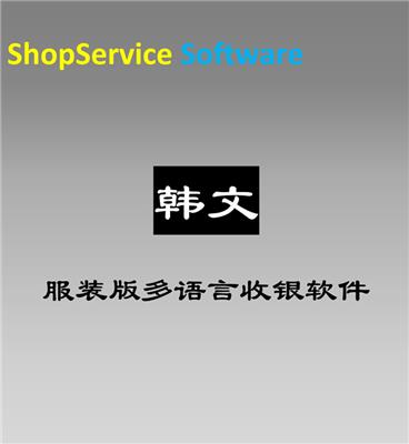 ShopService S12韩语韩文服装多语言进销存管理收银软件外贸服装简单易学包教包会