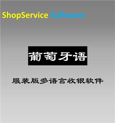 ShopService S12葡萄牙语/文收银软件服装外贸订单零售收款**操作简单免费试用