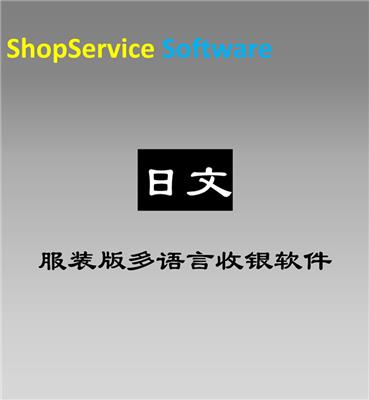ShopService S12日语日文服装多语言收银软件男女服装店品牌店鞋帽箱包饰品店通用