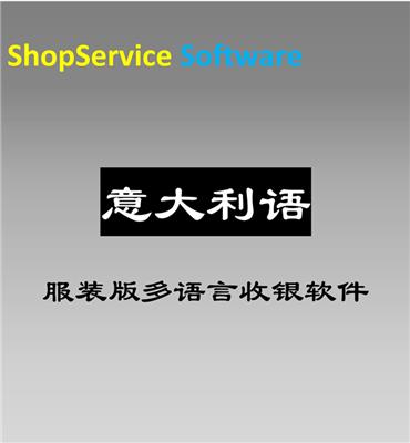 ShopService S12正版意大利语文服装版进销存管理软件鞋帽针织会员POS单机网络版