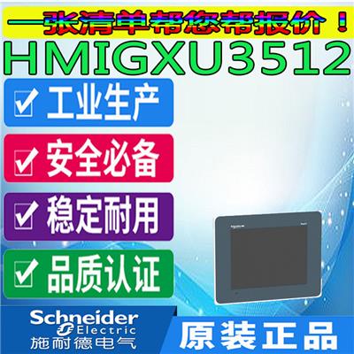 施耐德触摸屏安徽总代理HMIGXU3512特价销售