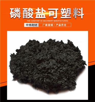 磷酸盐可塑料_郑州中博耐火材料