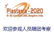 2020年印度班加罗尔国际塑料展**STASIA 2020