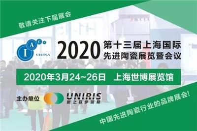 2020年上海国际先进陶瓷展览会