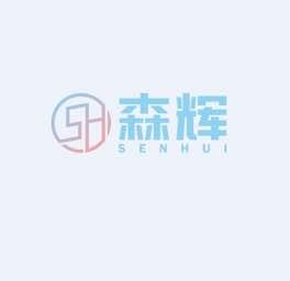 广州森辉自动化设备有限公司