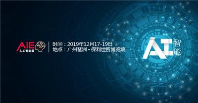 2019广州人工智能展览会