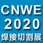 2020中国·广州焊接与切割展览会 4月整装待发