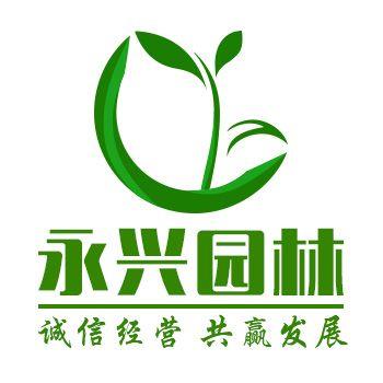 博野县永兴苗木种植有限公司