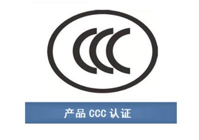 无线终端手持机CCC认证申请条件 3c认证