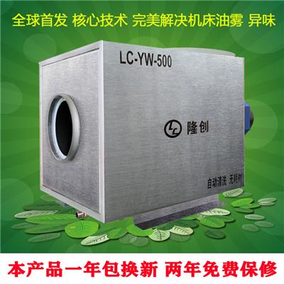 工厂直销LC-YW-500大风量无耗材免清洗加工中心数控CNC油雾净化器