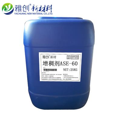 非缔合型碱溶胀增稠剂ASE-60 水性涂料丙烯酸增稠剂ASE-60