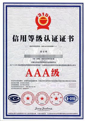 企业信用等级AAA级认证