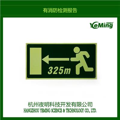 南京高亮度夜光疏散标识生产厂家