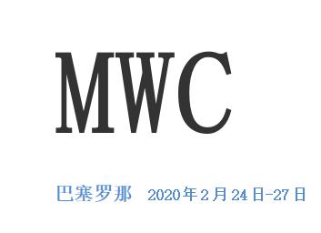 2020MWC