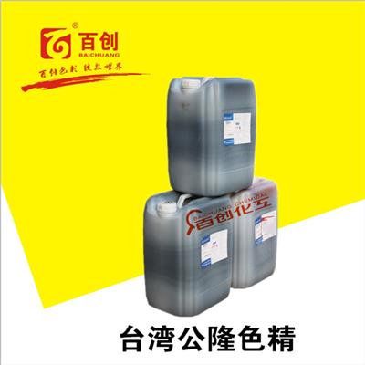 中国台湾公隆ORGALON欧加隆色精高浓度涂料皮革铝箔用透明染料着色剂