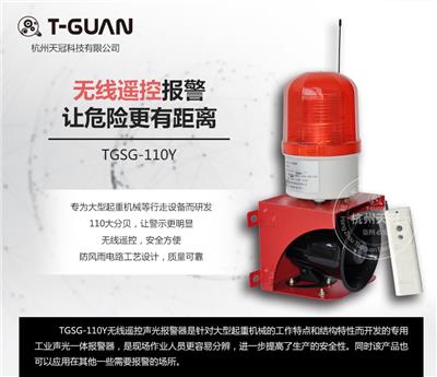 TGSG-110Y工业无线遥控声光报警器 远距离声光报警器