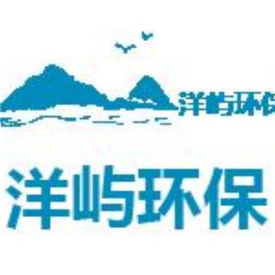 福建洋屿环保科技股份有限公司
