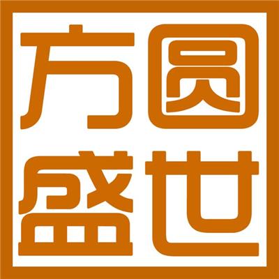 深圳方圆盛世企业咨询管理有限公司