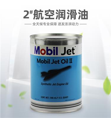 Mobil jet Oil II航空润滑油现货批发量大从优