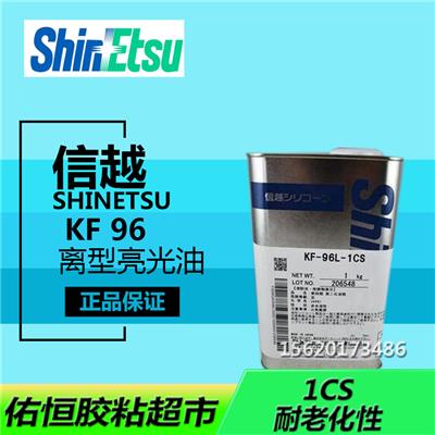 日本信越/ShinetsuKF-96-1CS-100CSC-500CS-1000CS润滑油/天津日本信越总代理