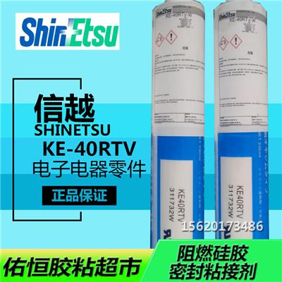 天津佑恒电子/日本信越/ShinetsuKE40RTV密封胶/日本信越总代理商