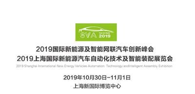 2019上海国际新能源汽车制造及工业装配展览会 