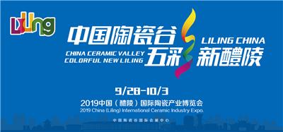 2019中国醴陵国际陶瓷产业博览会 邀请函