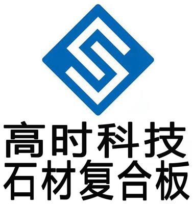 四川省高时石材科技有限公司