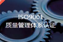 ISO9001体系质量管理认证 欢迎来电洽谈