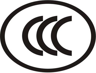 音视频播放器CCC认证费用周期