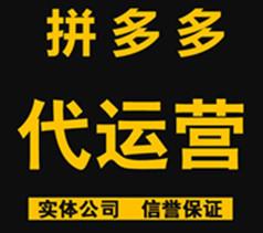 郑州拼多多托管公司