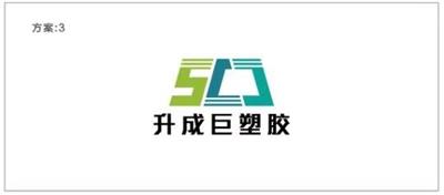 青岛升成巨工程塑料有限公司