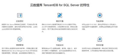 云数据库TencentDBforSQLServer