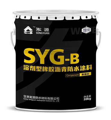 甘肃淞源 SYG-B溶剂型橡胶沥青防水涂料 平房屋面 外墙适用